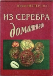 Книга Нестеренко Ю К  "Из серебра домашнего" 1997