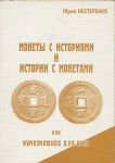 Книга Нестеренко Ю К  "Монеты с историями и истории с монетами или нумизматика для всех" 1997
