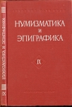 Книга АН "Нумизматика и эпиграфика  Изд  9" 1971