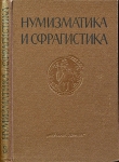 Книга "Нумизматика и сфрагистика  Изд  3" 1968