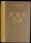 Книга Пахомов Е А  "Монеты Грузии" 1970
