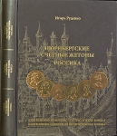 Книга Руденко И "Нюрнбергские счетные жетоны  Россика  Каталог" 2012