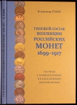 Книга Рзаев В П  "Типовой состав коллекций Российских монет 1699-1917" 2018