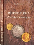 Книга Семенов В Е  "Монетное дело Российской Империи" 2010