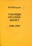 Книга Шандуров В И  "Таблицы русских монет 1700-1993" 1996