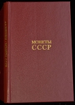 Книга Щелоков А А  "Монеты СССР" 1989