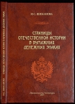 Книга Шиканова И С  "Страницы отечественной истории в бумажных денежных знаках" 2005