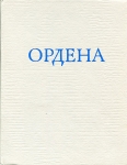 Книга Спасский И Г  "Иностранные и русские ордена до 1917 года" 1993