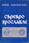 Книга Заболотских Б В  "Серебро Ярославле" 1990