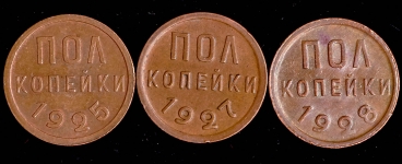 Комплект из 3-х монет Полкопейки 1925-28