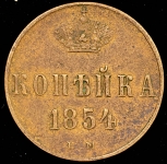 Копейка 1854