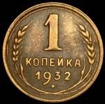 Копейка 1932
