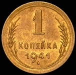 Копейка 1941