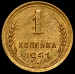 Копейка 1941