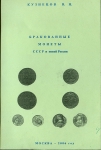Коплект из 3-х книг Кузнецова В Н  по монетным бракам СССР и РФ