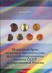 Коплект из 3-х книг Кузнецова В Н  по монетным бракам СССР и РФ