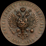 Медаль "100-летие Министерства внутренних дел" 1902