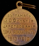 Медаль "300-летие царствования Дома Романовых" 1913
