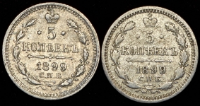Набор из 2-х сер  монет 5 копеек 1899 (ЭБ АГ)