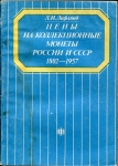 Набор из 5-ти книг-ценников по нумизматике Императорского периода и СССР
