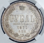 Рубль 1871 (в слабе)