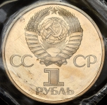 Рубль 1982 "60 лет образования СССР"
