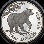 Рубль 1994 "Гималайский медведь"