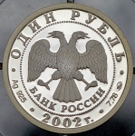 Рубль 2002 "200-летие основания в России министерств: Министерство экономического развития и торговл