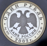 Рубль 2002 "200-летие основания в России министерств: Министерство финансов