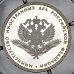 Рубль 2002 "200-летие основания в России министерств: Министерство иностранных дел"