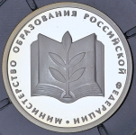 Рубль 2002 "200-летие основания в России министерств: Министерство образования"