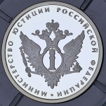 Рубль 2002 "200-летие основания в России министерств: Министерство юстиций"