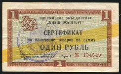 Сертификат Внешпосылторг 1 рубль 1965