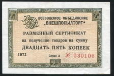 Сертификат Внешпосылторг 25 копеек 1972