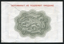 Сертификат Внешпосылторг 25 копеек 1972