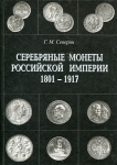 Северин Г М  "Монеты Российской империи" в 3-х томах 2000