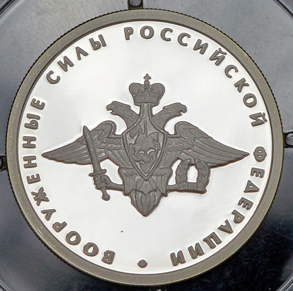 Рубль 2002 "200-летие основания в России министерств: Вооруженные силы"