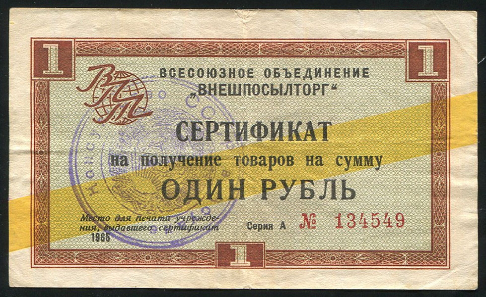Сертификат Внешпосылторг 1 рубль 1965