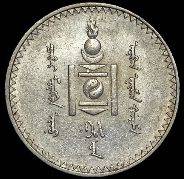 1 тугрик 1925 (Монголия)