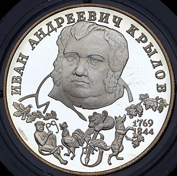 2 рубля 1994 "225-летие со дня рождения И А  Крылова"