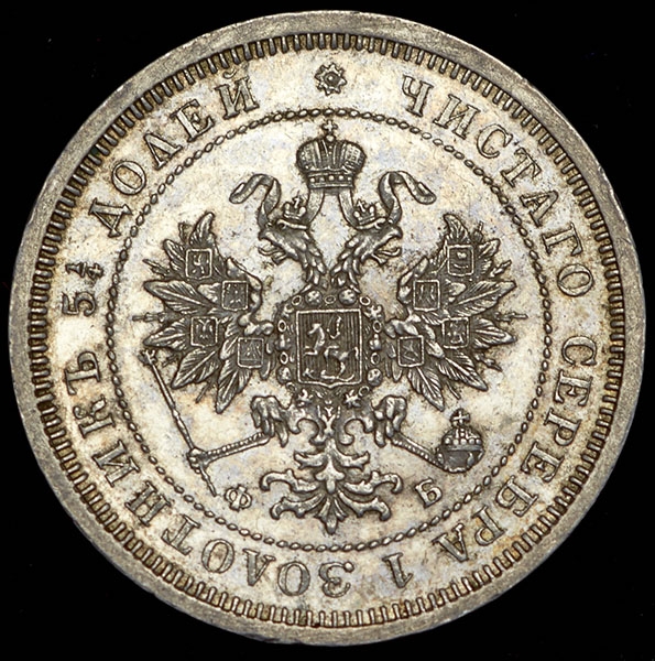 25 копеек 1860