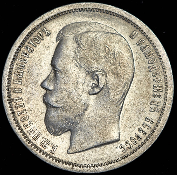 50 копеек 1899