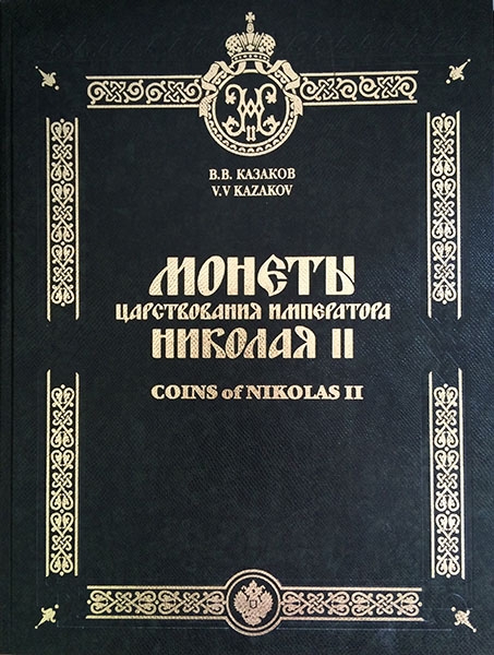 Книга Казаков В В  "Монеты царствования императора Николая II" 2004