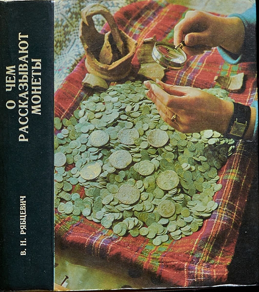 Книга Рябцевич В Н  "О чем рассказывают монеты  Изд  2" 1978