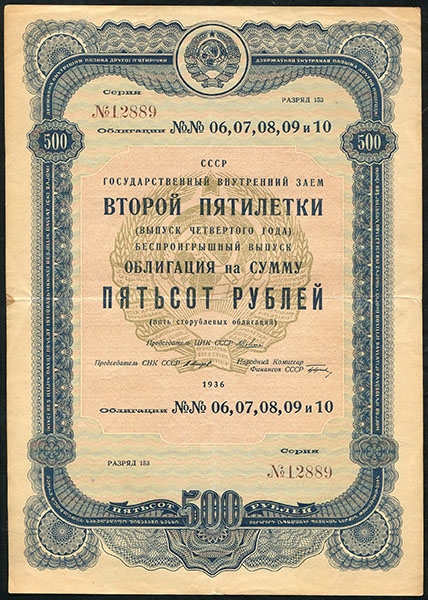 Облигация 500 рублей 1936  - лот №1115