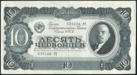 10 червонцев 1937