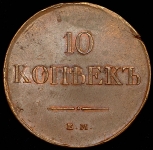 10 копеек 1831