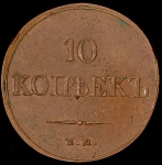 10 копеек 1832