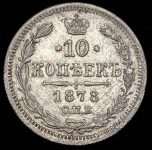 10 копеек 1878