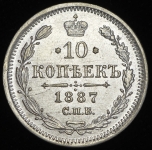 10 копеек 1887